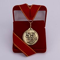 Медаль "55 лет" VIP (красная лента)